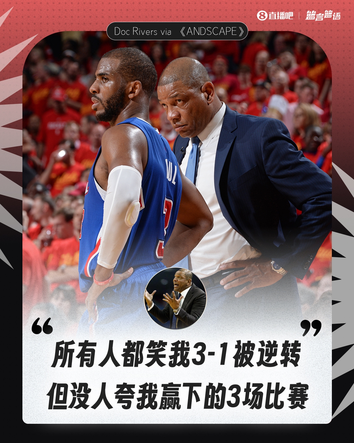 老里弗斯:所有人都笑我3-1被逆转 但从没人夸我赢下的3场比赛